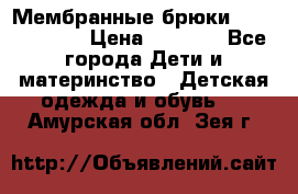 Мембранные брюки poivre blanc › Цена ­ 3 000 - Все города Дети и материнство » Детская одежда и обувь   . Амурская обл.,Зея г.